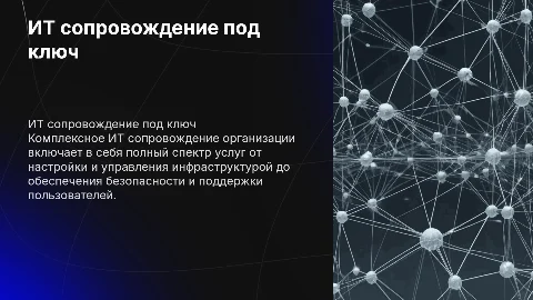 ИТ сопровождение организации под ключ