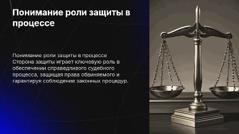 Сторона защиты