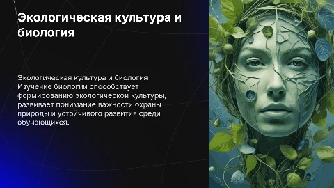 Формирование экологической культуры у обучающихся в биологии
