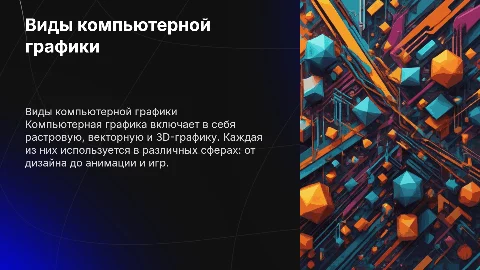 Виды компьютерной графики