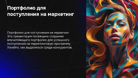портфолио для поступления на маркейтинг