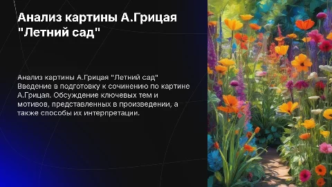 Подготовка к сочинению по картине А.Грицай "Летний сад"