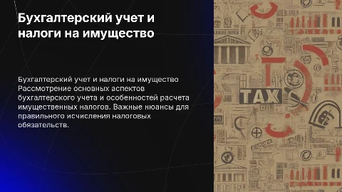 Особенности бухгалтерского учета и имущественных налогов