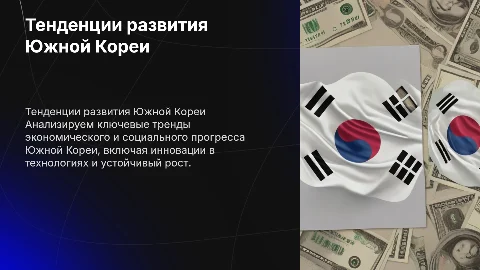 Анализ тенденций социально-экономического развития Южной Кореи