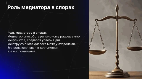 Роль медиатора в процессе урегулирования споров