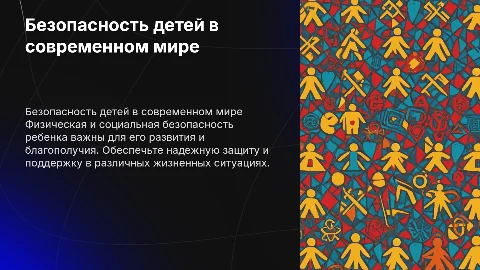 буклет на тему физическая и социальная безопасность ребёнка