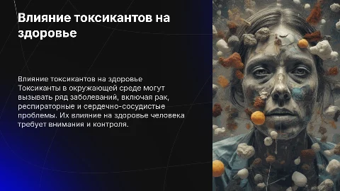 Влияние токсикантов в окружающей среде на здоровье человек