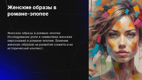 Женские образы романа-эпопеи