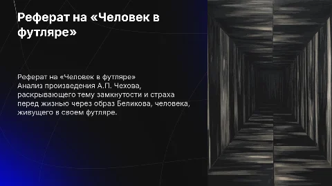 реферат на произведение «человек в футляре»
