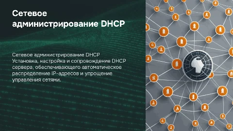 Сетевое администрирование: установка и настройка DHCP сервера