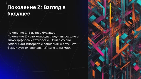 поколение Z
