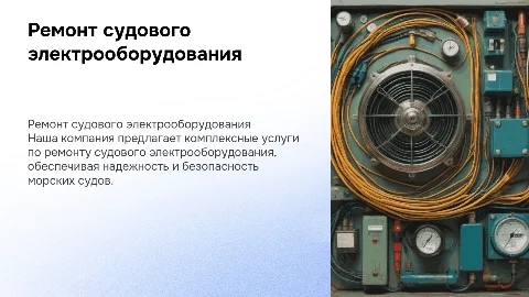 Ремонт судового электрооборудования: услуги и преимущества
