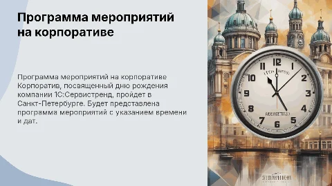 Программа мероприятий на корпоративе 1С:Сервистренд в Питере