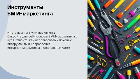 SMM-маркетинг с нуля: инструменты и направления в соцсетях