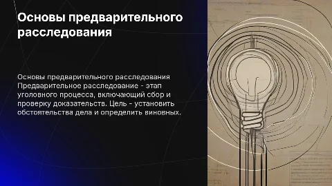 предварительное расследование