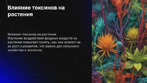 Влияние вредных веществ на рост и развитие растений