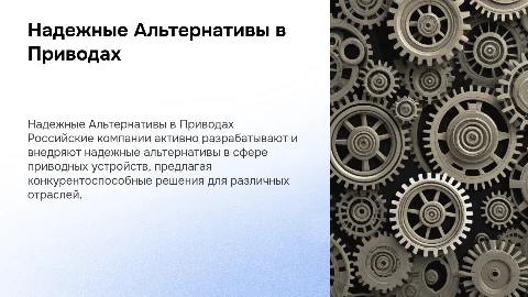 Надежные Российские Альтернативы в Мире Приводных Устройств