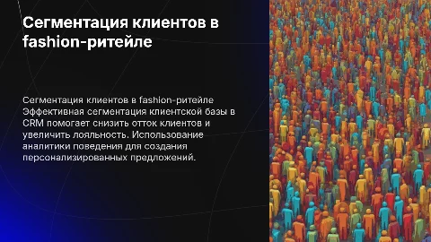 Сегментация клиентской базы в CRM для fashion-ритейла