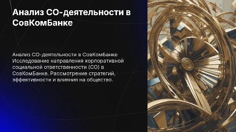 Анализ направления СО-деятельности для СовКомБанка