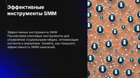 инструменты SMM