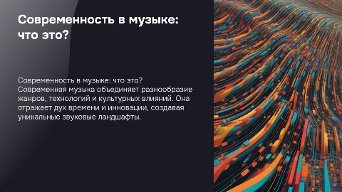 что такое современность в музыке