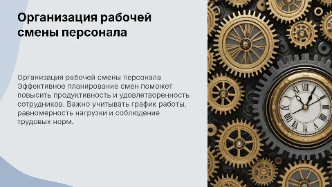Правильная организация рабочей смены линейного персонала