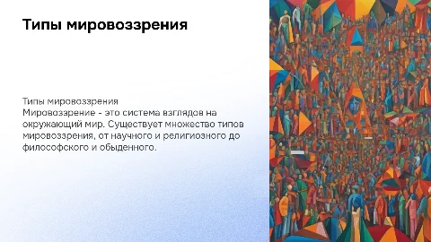 Типы мировоззрения