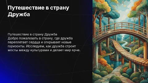 путешествие в страну Дружба