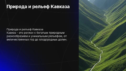 природа кавказа и рельеф