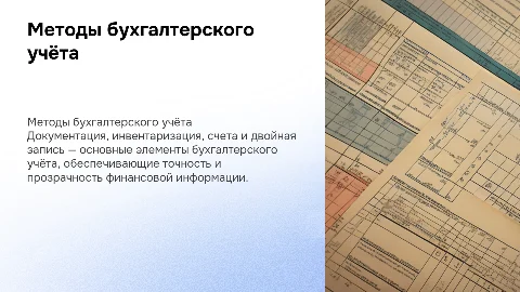 Методы бухгалтерского учёта: документация и двойная запись