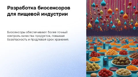 Разработка биосенсоров для контроля качества пищевых продуктов