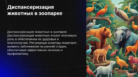 Диспансеризация животных в зоопарке