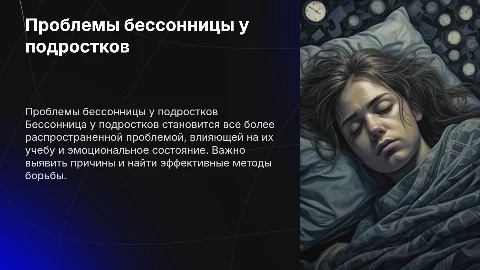 Проблемы бессонницы у подростков