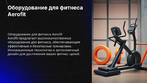 оборудование для фитнеса aerofit
