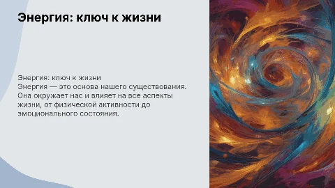 энергия в моей жизни
