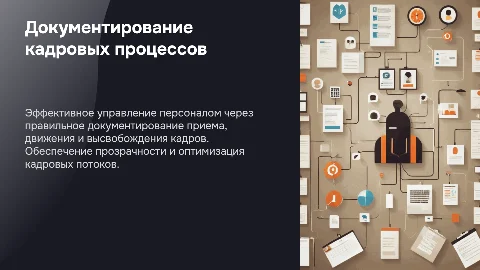 Документирование приема, движения и высвобождения кадров