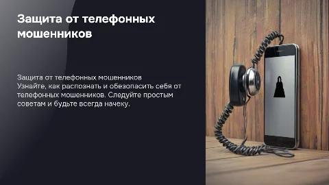 как защищаться от телефонных мошенников