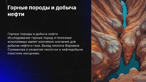 Горные породы и полезные ископаемые: презентация о добыче нефти