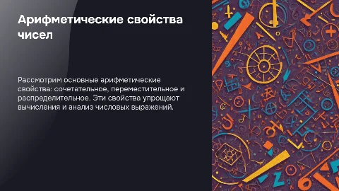 Презентация: Арифметические свойства: сочетател — готовые слайды