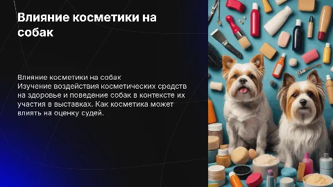 Влияние косметических средств на выставочную деятельность собак
