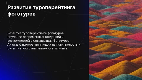 Презентация о развитии туроперейтинга фототуров