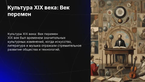 культура 19 века