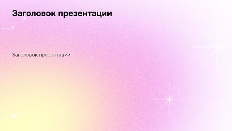 Новая презентация