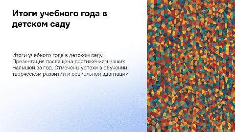 Подведение итогов учебного года в детскои саду