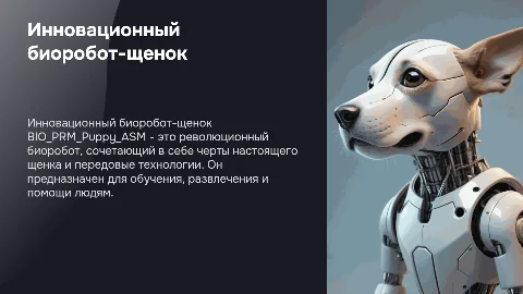 BIO_PRM_Puppy_ASM – Инновационный биоробот-щенок