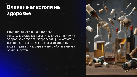 Влияние алкоголя на здоровье человека