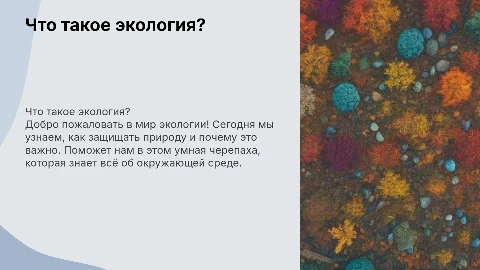 Интерактивная презентация по экологии для детей 3 класса