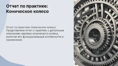 Отчет о практике: чертеж конического колеса
