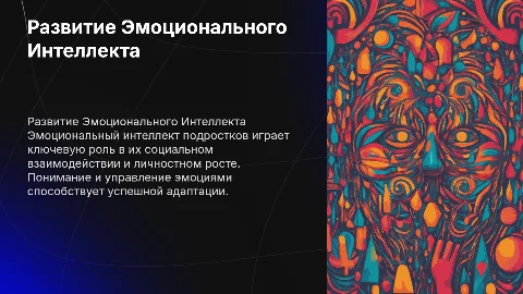 Особенности развития эмоционального интеллекта подростков