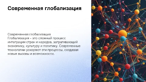 Современная глобализация: теория и практика